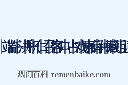 端午洪积仁召客口占戏柬薛仲藏组词是什么意思的图片